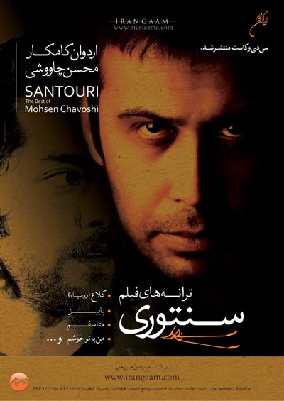 آلبوم جدید محسن چاوشی با نام سنتوری وارد بازار می شود