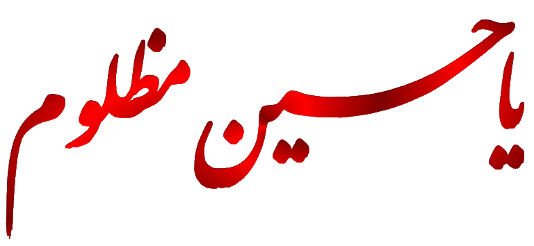 اس ام اس جدید تسلیت اربعین حسینی
